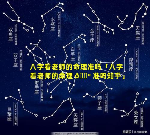 八字看老师的命理准吗「八字看老师的命理 🌺 准吗知乎」